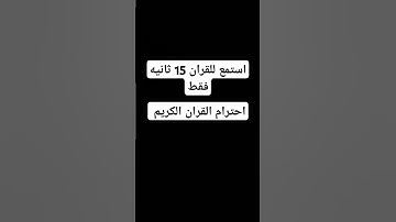 احترام القران الكريم