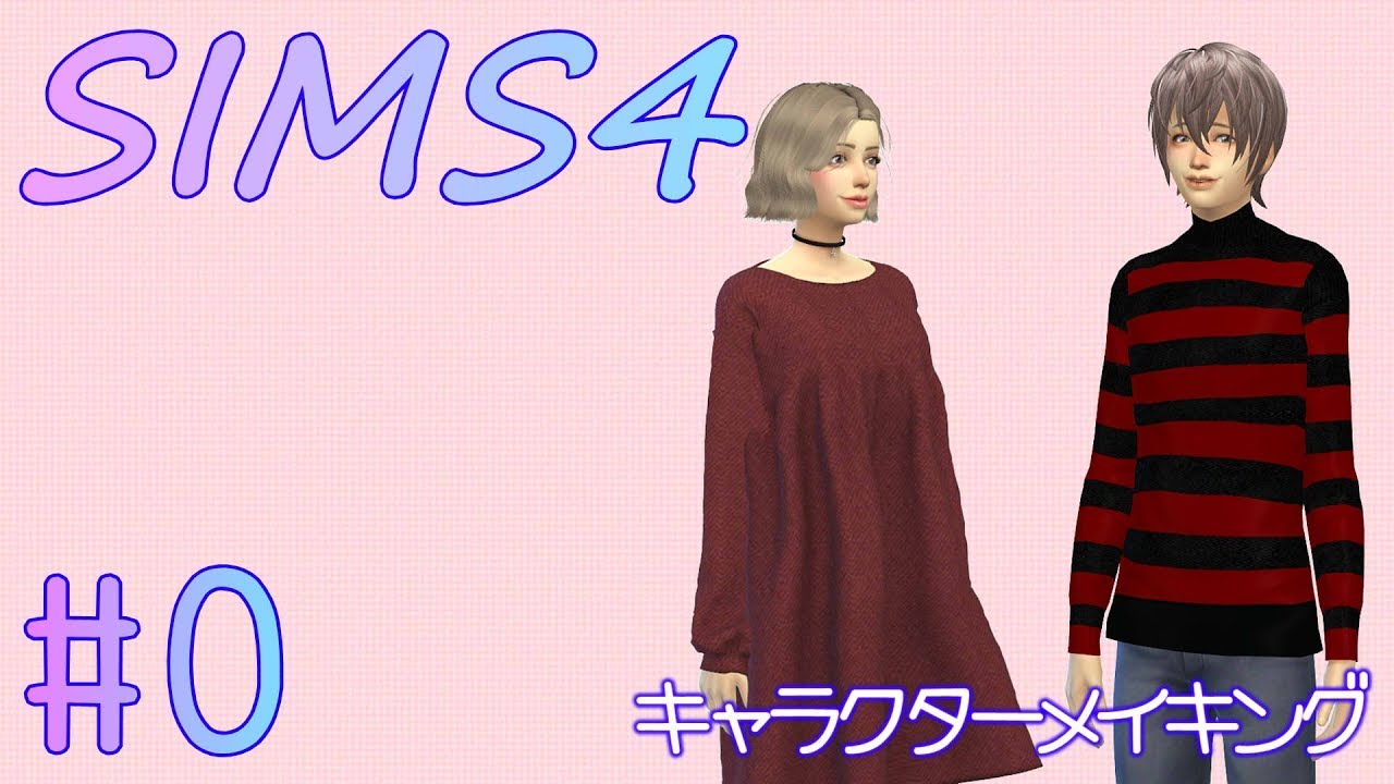 シムズ4 実況前にキャラメイク 0 Sims4 Youtube