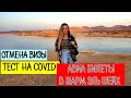 АВИА билеты в Шарм эль Шейх, Отмена визы, Тест на COVID