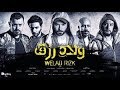 أغنية لما تقول ياعوم عوم لحد البراميل من فيلم اااااااولاد رزق ٢ أصاااااالة ومصطفى حجاج أغنية لما تقول ياعوم عوم لحد البراميل من فيلم اااااااولاد رزق ٢ أصاااااالة ومصطفى حجاج