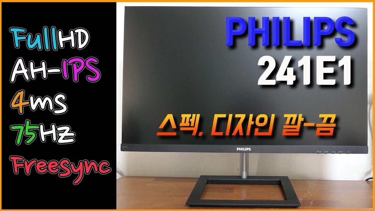 디자인 + 가성비 모니터- PHILIPS 241E1