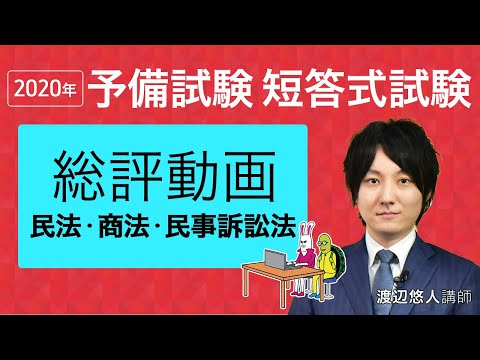 2020年（令和2年）司法試験予備試験・短答式試験 総評動画 民法