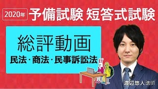 2020年（令和２年）司法試験予備試験・短答式試験 総評動画 民法・商法・民事訴訟法（渡辺悠人講師）｜アガルートアカデミー司法試験・予備試験