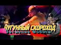 Чугунный скороход - Затмение Фобоса [Оренбург, 1998 год]