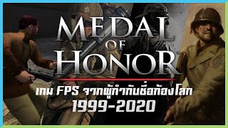 เปิดประวัติ Medal of Honor สุดยอดเกม FPS ที่เริ่มต้นโดยสตีเวน สปีลเบิร์ก | Gamer Inside History