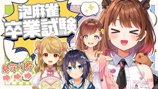 【雀魂 】いづみの泡麻雀卒業試験？！見守り枠！#よんあんこ 【にじさんじ／空星きらめ】