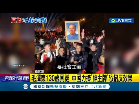 毛澤東130歲冥誕 中國力捧"神主牌"恐招反效果 死忠"毛粉"怨北京 背離毛澤東"走錯路"釀腐敗 北京"招魂"毛澤東助習坐穩 恐自曝其短引危機│記者 楊駿宗│【國際大現場】20