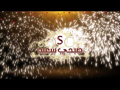 مول صبحي سعيد كل اللي بتحلم بيه