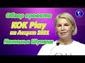 Обзор проекта KOK play на август 2021. Наталья Шупеня