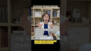 다이어트 한약의 부작용| 발기부전??| 꼭 알고 드셔야 합니다 #shorts