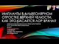 Как ЛОР врачей касаются импланты в альвеолярном отростке верхней челюсти?