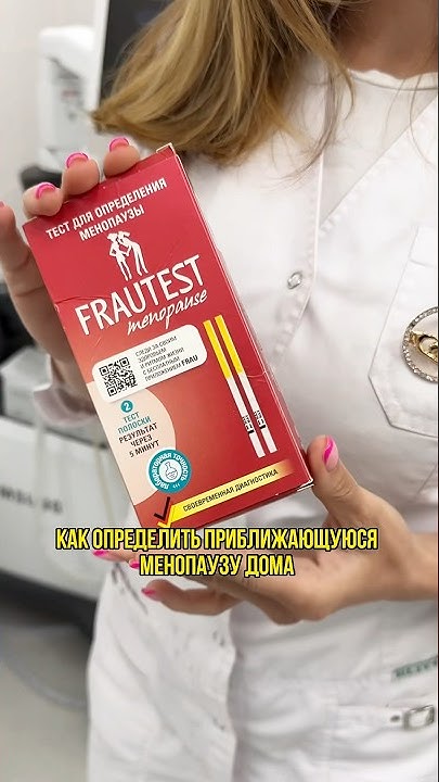Тест на менопаузу - YouTube