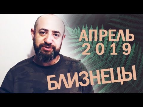 Гороскоп БЛИЗНЕЦЫ Апрель 2019 год / Ведическая Астрология