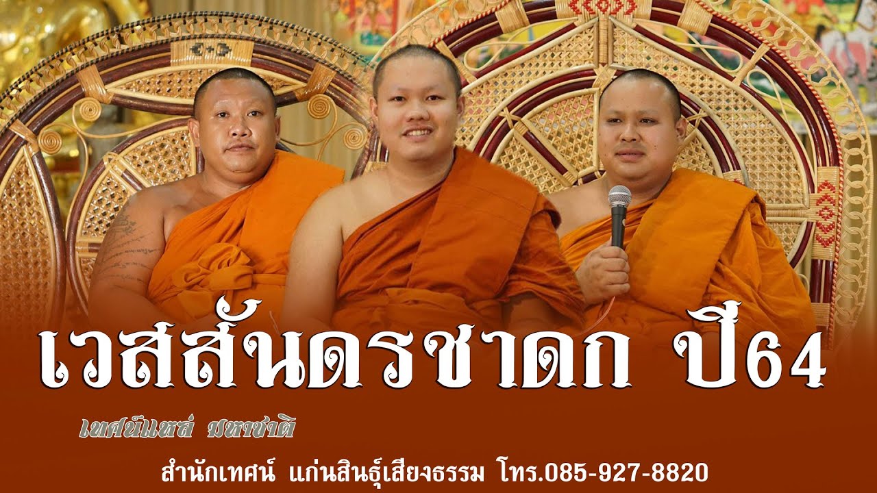 ม่วนคัก แหล่มหาชาติ เวสสันดร 13 กัณฑ์ ปี64 EP1 วัดบ้านกอก ขอนแก่น