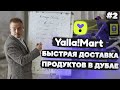 Супер быстрая доставка продуктов в Дубае #2