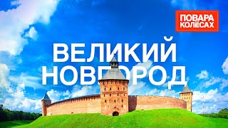Великий Новгород - первая столица Руси и родина серых щей | «Повара на колесах»