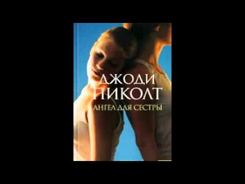 Ангел для сестры. Аудио-роман. Часть 1