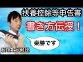 【年末調整】扶養控除等申告書の書き方を税理士が解説！
