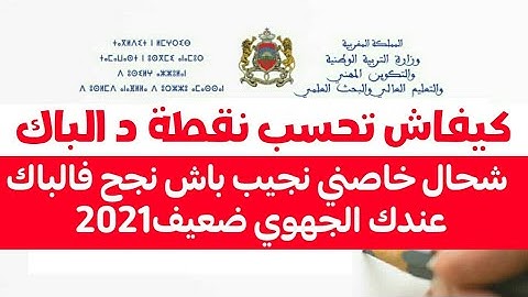 شحال خاصني نجيب باش نجح فالباك عندك الجهوي ضعيف هالحل فيديو تحفيزي