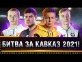 Турнир 4х4 "Битва за Кавказ-2021" от Ростелеком ● Команда ULTRA * Стрим World of Tanks