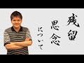 残留思念について 残留思念について
