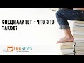 Специалитет - что это такое?