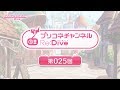 プリコネチャンネルRe:Dive 第25回【ゲスト:大橋彩香】