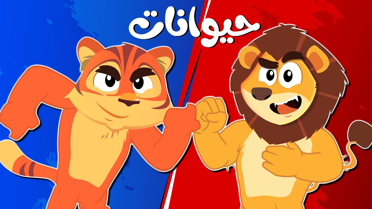 اغنية الحيوانات ما اجملها بالغابات | طفال كتاكيت بيبي