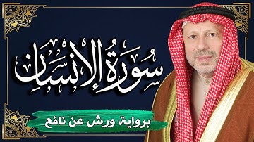 سورة الإنسان برواية ورش عن نافع | المصحف المرتل للقارئ : أحمد خضر الطرابلسي