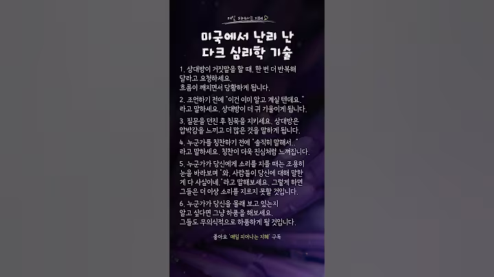 미국에서 난리 난 다크 심리학 기술