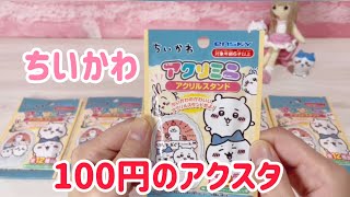 ダイソーのちいかわアクスタ☆開封動画