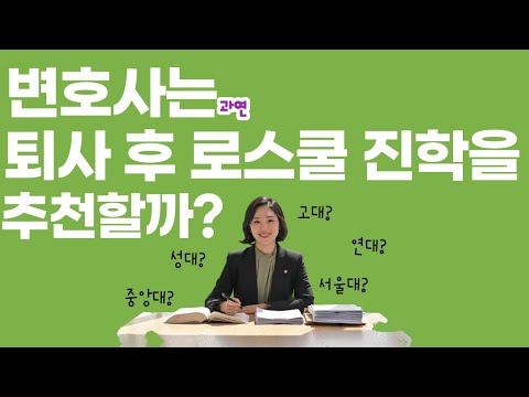   이것만 알면 회사 관두고 로스쿨 가도된다