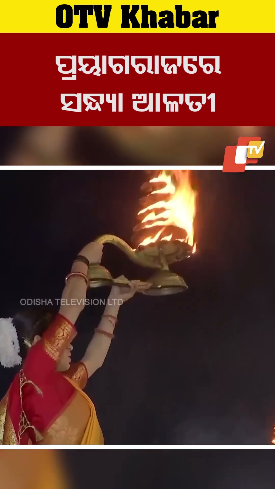 ପ୍ରୟାଗରାଜରେ ସନ୍ଧ୍ୟା ଆଳତୀ #OTV #odishaTV #prayagraj #gangaarati