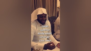 القارئ عبدالعزيز الفقيه واللاعب #محمد_صلاح