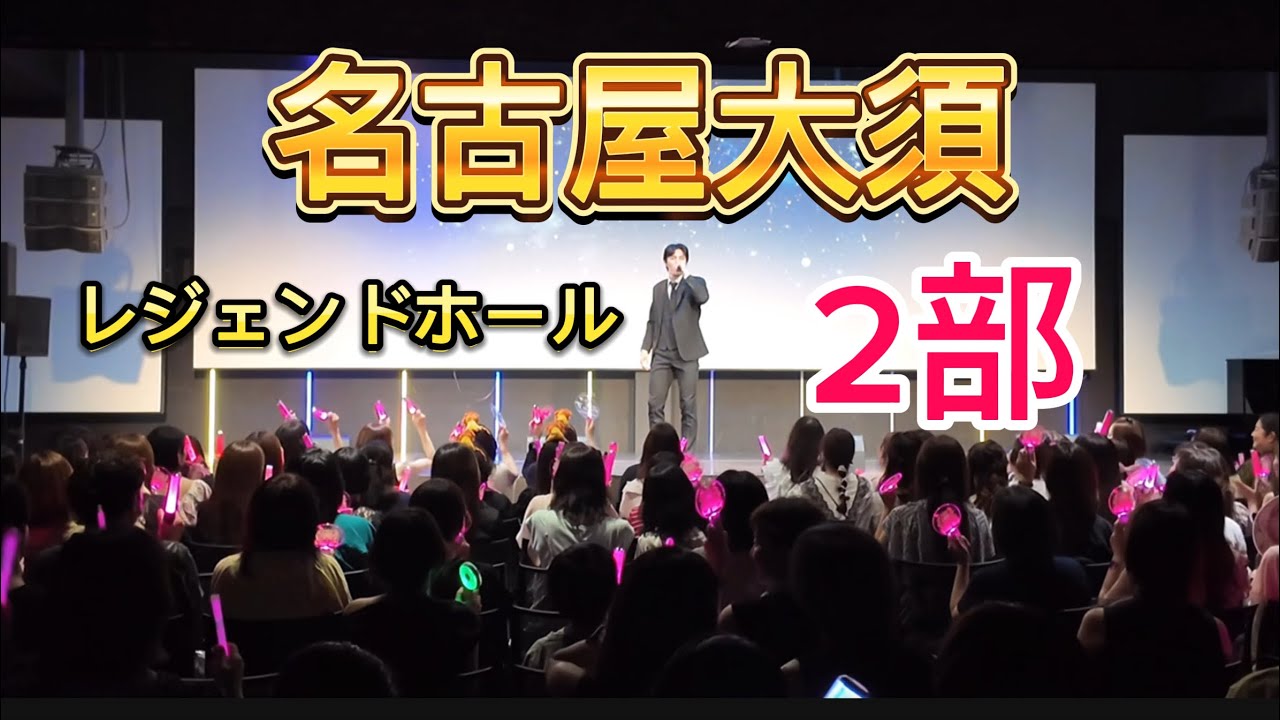 7.27 名古屋大須レジェンドホールLive(2部)