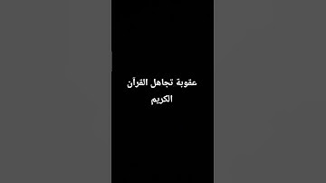 احترم القرآن الكريم