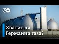 Почему растут цены на топливо и хватит ли Германии газа до конца зимы?