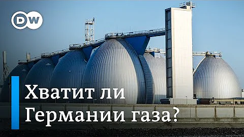 Почему растут цены на топливо и хватит ли Германии газа до конца зимы?