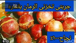 تخزين الرمان بقشوره لمده عام كامل  طريقه ناجحه جدا لن تندمى عليها ابدا@user-td4wb5mp6n