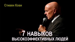 7 навыков высокоэффективных людей|Обзор книги|Стивен Кови