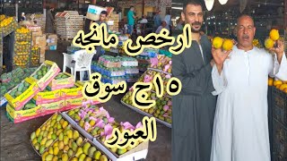 الحقوا 🥭المانجه فى سوق العبور  جوله فى عنبر ١و٢و٣ يا جمال الفاكهة الطازجة