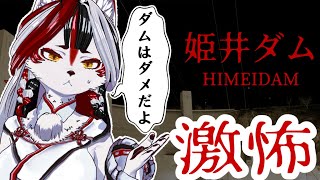 【姫井ダム】ダムはダメじゃん・・・・【Vtuber】