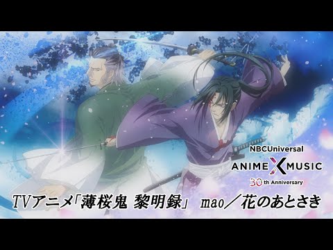 TVアニメ 薄桜鬼 黎明録 ED映像 花のあとさき Mao NBCユニバーサルAnime Music30周年記念OP ED毎日投稿企画