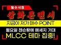[삼화콘덴서 주가전망] 월요일 젠승황에 메세지 기대! MLCC 테마 집중 #삼화콘덴서 #삼화콘덴서주가 #삼화콘덴서주가전망