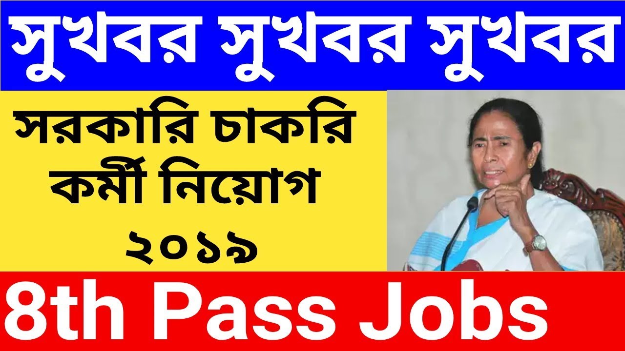 west bengal recruitment 2019, 10th pass job 2018 December, latest govt jobs 2018