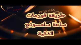 طريقة فورمات الساعة الذكية فورمات_ساعة_سامسونج mohdbali محمدبالي