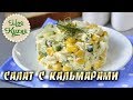 Салат с кальмарами, сыром и огурцом