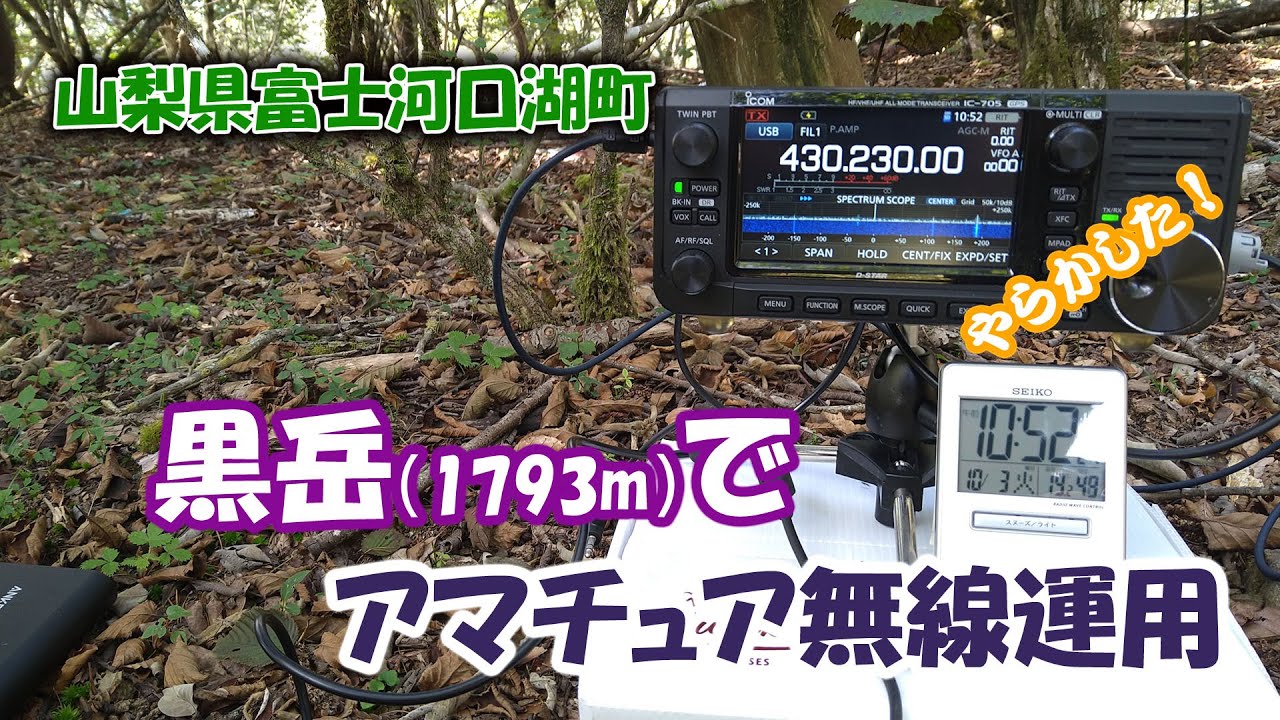 アマチュア無線 山梨県の黒岳（御坂黒岳）に登って144MHz/430MHz運用