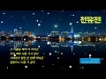 미스트롯2 전유진 서울 가 살자 가사첨부 미스트롯2 전유진 서울 가 살자 가사첨부