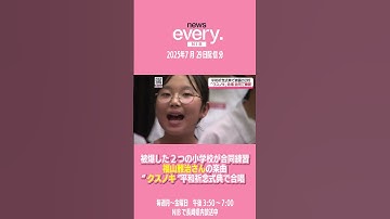 Thumbnail of Two atomic bomb-hit elementary schools hold joint practice to sing Masaharu Fukuyama's song "Kusu...